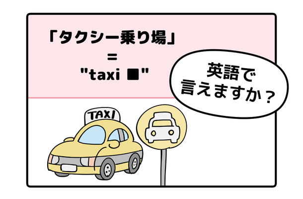 マンガでわかる！英語で「タクシー乗り場」はなんて言う？