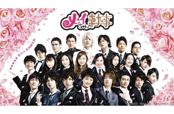 「メイちゃんの執事」(C)宮城理子/集英社(C)フジテレビ/共同テレビ