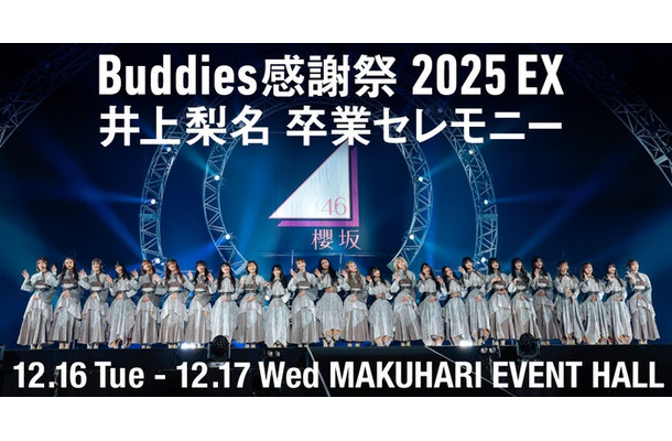 「『Buddies 感謝祭 2025 EX』DAY2 井上梨名 卒業セレモニー」（提供写真）