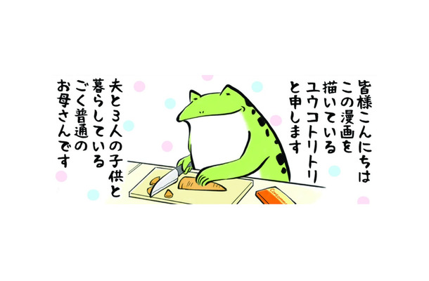 子育てあるある「わかるぅ～！」が止まらない!! まずは我が家の家族をご紹介♪【カエル母さん #１】