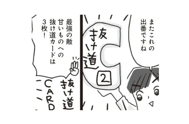 ダイエット中、つい甘いものが食べたくなる…そんな時には3枚の「抜け道カード」がある!!【アラフィフ母さんが7kg痩せた！奇跡の仕組みダイエット #26】