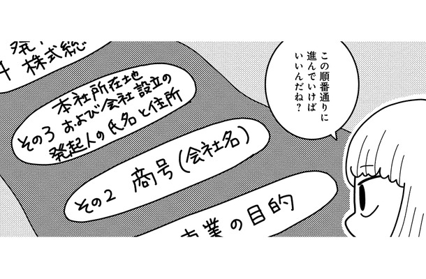 初めての起業で右も左も分からない！事業目的・商号・資本金額…定款作成の注意点は？【夫が自殺したので会社はじめました。 #４】