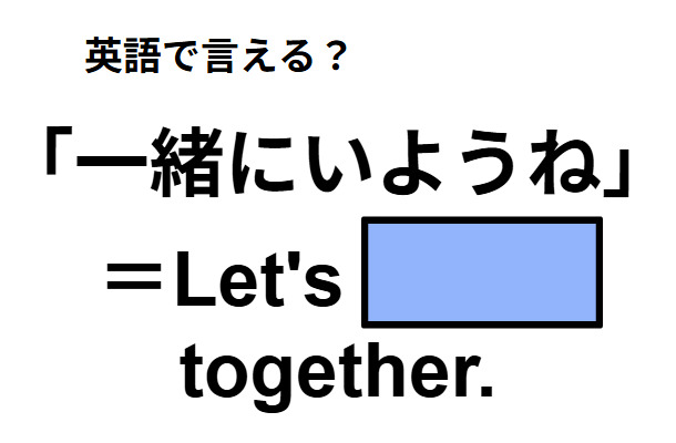 英語で「一緒にいようね」は何て言う?