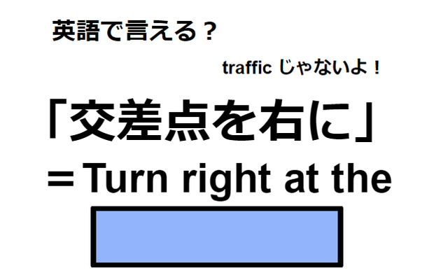 英語で「交差点を右に」は何て言う?