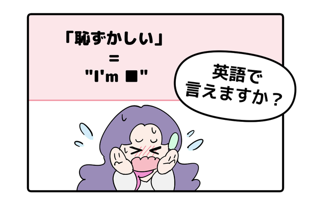 英語で「恥ずかしい」はなんて言う?