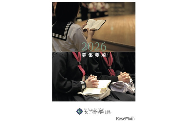 女子聖学院中学校高等学校 2026募集要項