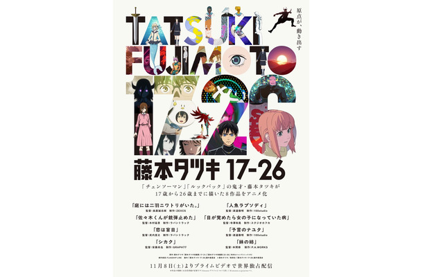 「藤本タツキ 17-26」(C)藤本タツキ/集英社・「藤本タツキ17-26」製作委員会
