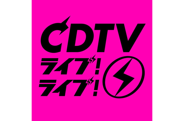 「CDTVライブ！ライブ！」ロゴ（C）TBS