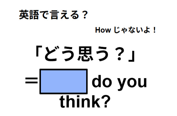 英語で「どう思う？」は何て言う？