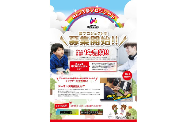 Rox3Gaming夢プロジェクト第4期生募集