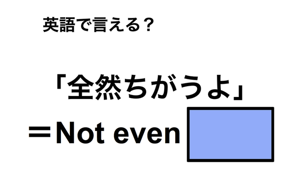 英語で「全然ちがうよ」は何て言う？