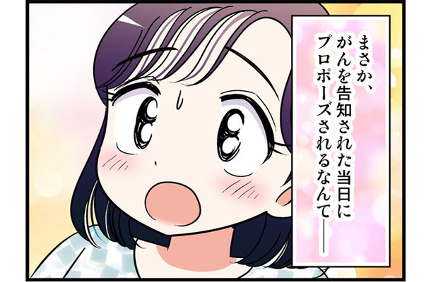 その日私は「ステージ2の乳がん」を告知された。帰宅した私に付き合い始めたばかりの彼が告げた「あまりにも意外すぎる」言葉【オトナ婚#245】