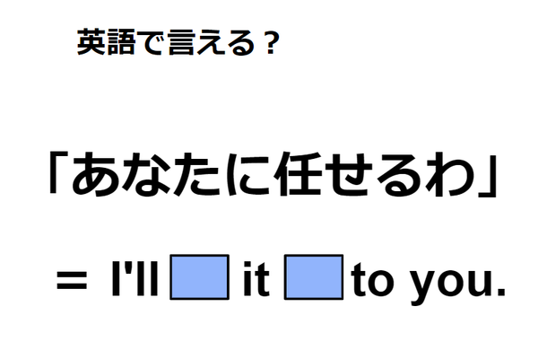 英語で「あなたに任せる」は何て言う?