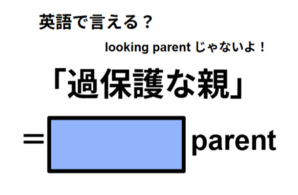 英語で「過保護な親」は何て言う?