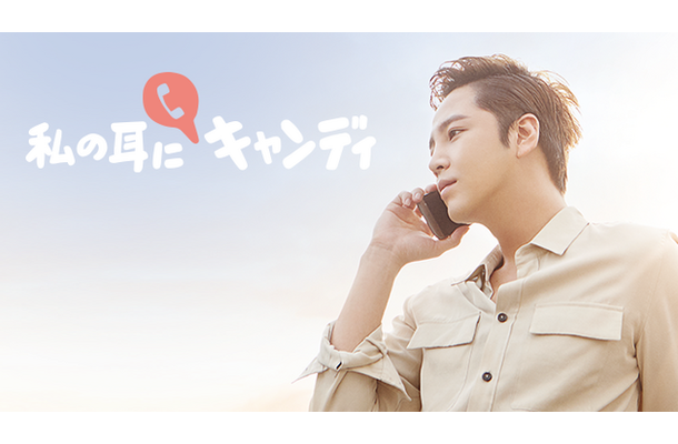 「私の耳にキャンディ」(C) CJ ENM Japan Inc. All Rights Reserved.