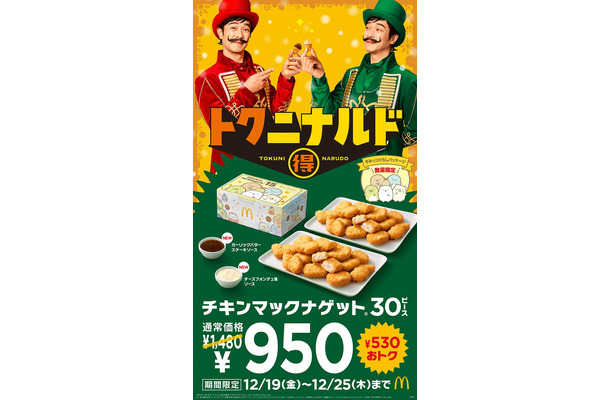 「トクニナルド」キャンペーンビジュアル（提供写真）