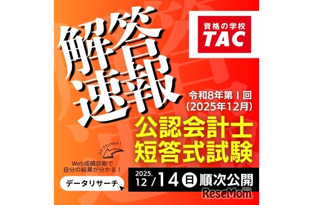 【TAC公認会計士講座】令和8年第I回短答式試験解答速報
