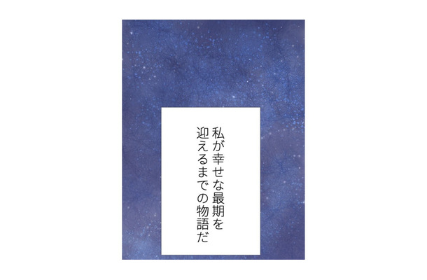 夫との距離を感じる孤独な専業主婦の「幸せな最期」とは【最期の夜はあなたと #10】