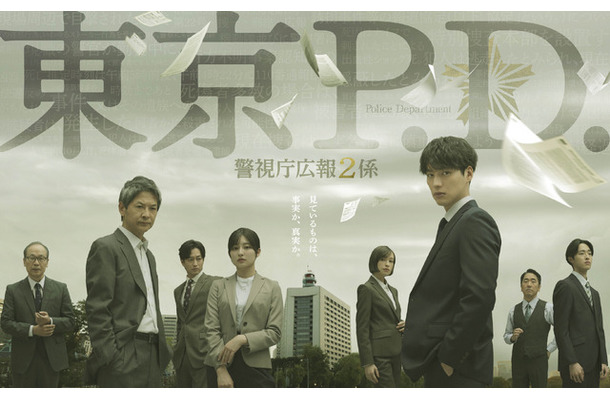 「東京P.D. 警視庁広報２係」 (C)フジテレビ