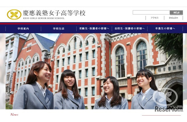 慶應義塾女子高校