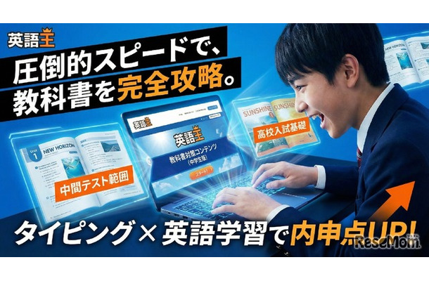 タイピング×英語「英語王」中学生向け定期テスト対策が可能に