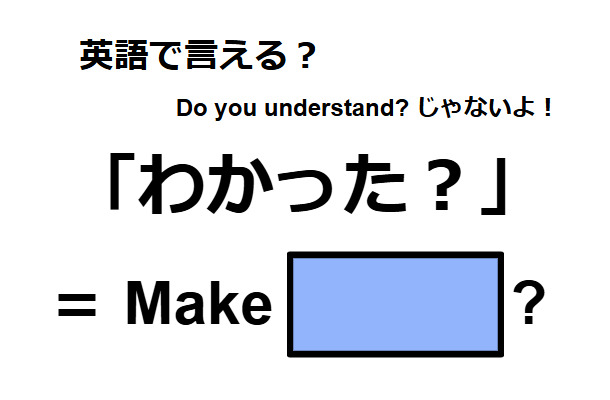 英語で「わかった?」は何て言う?