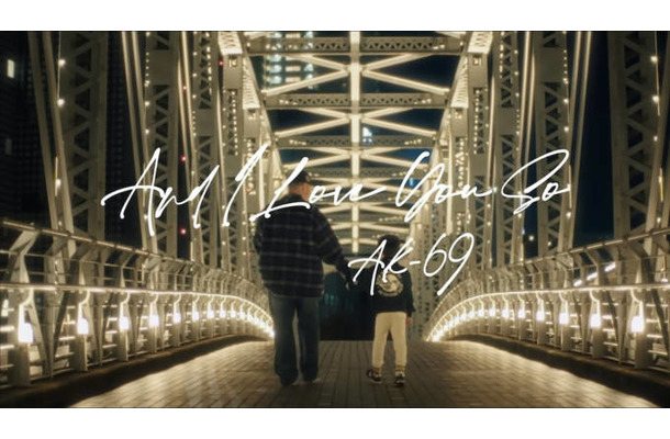 「ラヴ上等﻿」でのMCも話題！コムドット・ひゅうが出演、AK-69「And I Love You So 2026 Remastered」MVが大好評で本人コメントも到着