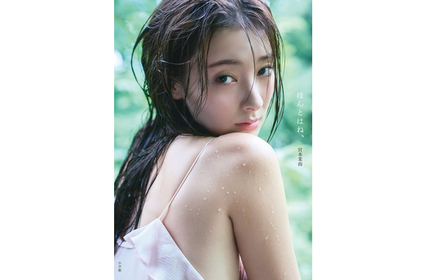 宮本茉由1st写真集「ほんとはね、」書影 撮影／中村和孝