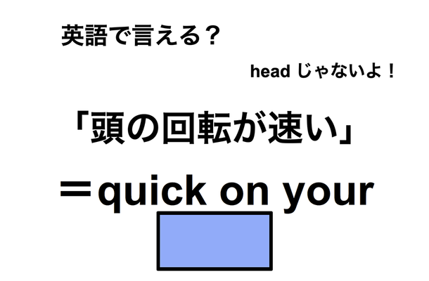 英語で「頭の回転が速い」は何て言う?