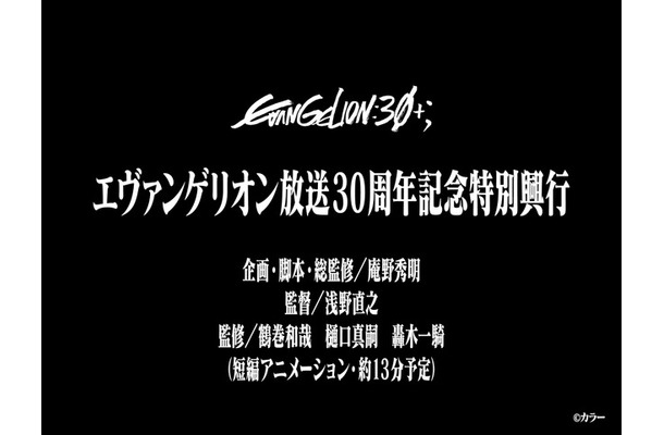 「EVANGELION:30+;」©カラー