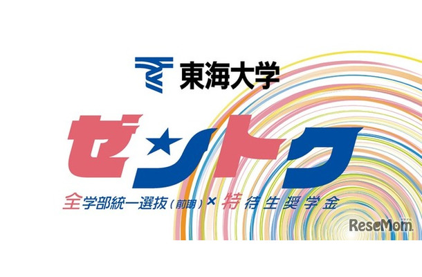 特待生奨学金「ゼントク」