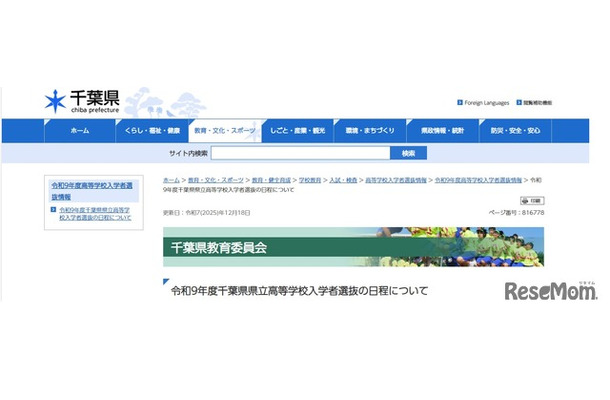 令和9年度千葉県県立高等学校入学者選抜の日程について