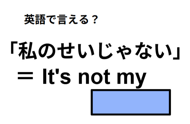 英語で「私のせいじゃない」は何て言う?
