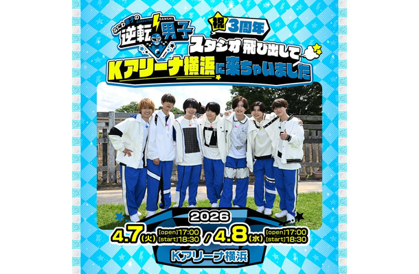 「なにわ男子の逆転男子 祝3周年 ～スタジオ飛び出してKアリーナ横浜に来ちゃいました～」（C）なにわ男子の「逆転男子」イベント実行委員会