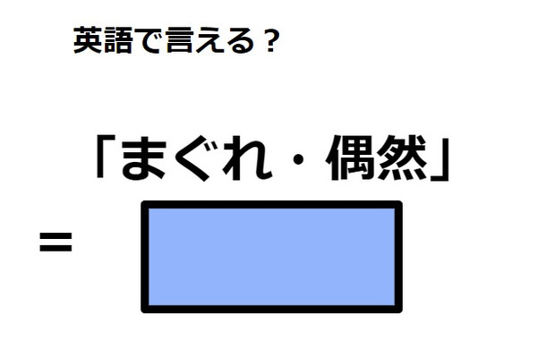 英語で「まぐれ・偶然」は何て言う？
