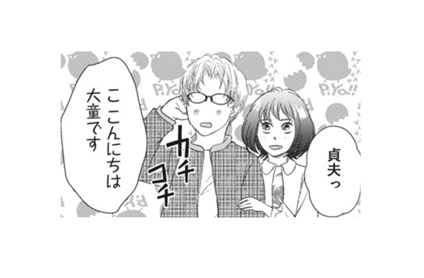 ついに私の実家へ 両親を前に緊張でカチコチの彼。無事に挨拶出来るかな?【夫は、したいだけ #18】