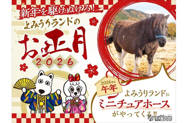 新年を駆けぬけろ！よみうりランドのお正月2026