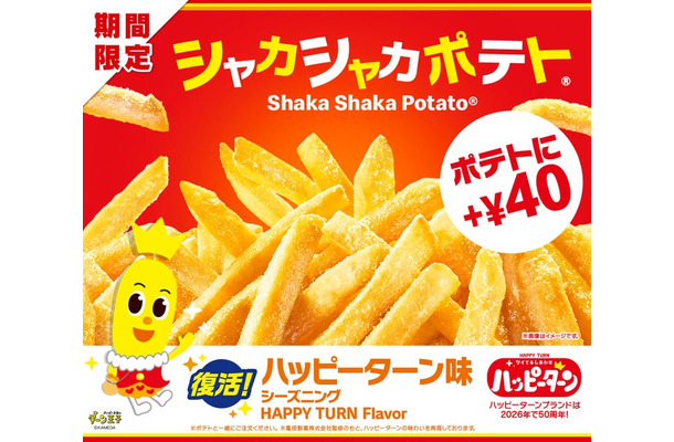 シャカシャカポテトハッピーターン味（提供写真）