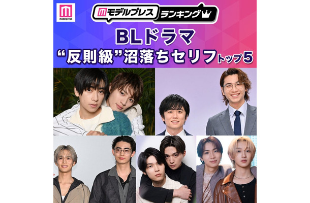 「BLドラマ“反則級”沼落ちセリフ」トップ5を発表（C）モデルプレス