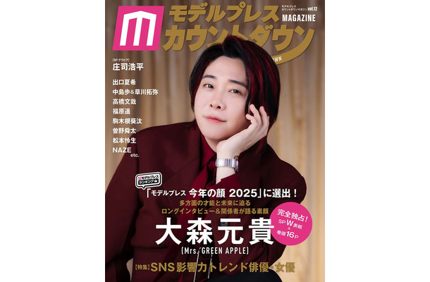 大森元貴「モデルプレスカウントダウンマガジン vol.12」表紙（東京ニュース通信社刊）写真：野間憲治