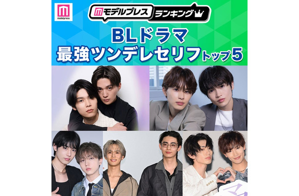 「BLドラマ最強ツンデレセリフ」トップ5を発表（C）モデルプレス