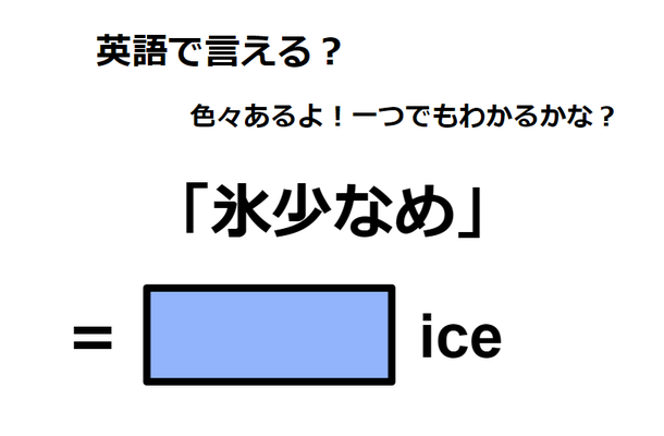 英語で「氷少なめ」は何て言う?