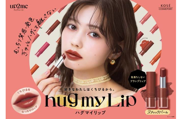 up2me、むっちりツヤと高発色をロックする「hug my Lip カラーロックプランピーバーム」登場