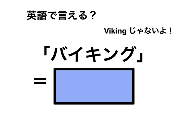 英語で「バイキング」は何て言う？