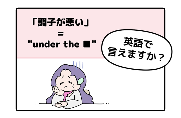 英語で「調子が悪い」はなんて言う？【マンガで読む英会話】
