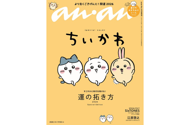 「anan」2478号SP2（2026年1月7日発売）表紙：ちいかわ（C）マガジンハウス