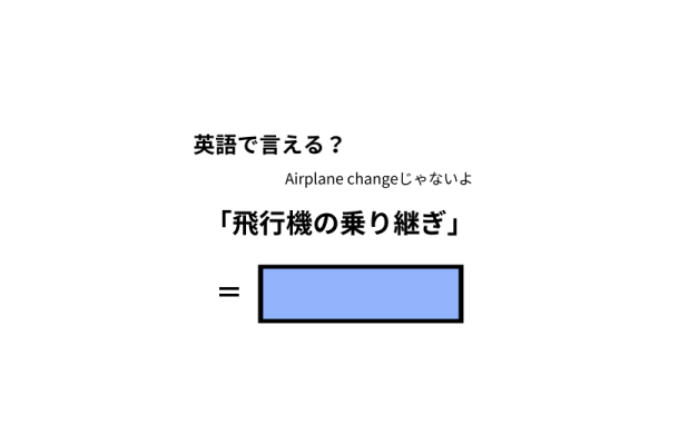 英語で「飛行機の乗り継ぎ」はなんて言う？
