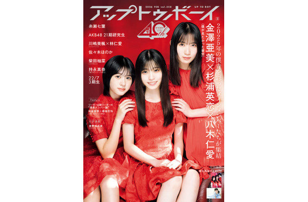 僕が見たかった青空・金澤亜美＆杉浦英恋&八木仁愛、真っ赤なドレス姿を披露！充実の2025年を振り返る