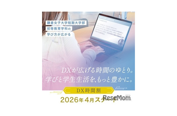 鎌倉女子大学短期大学部「DX時間割」を2026年4月より導入