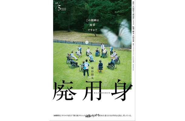 『廃用身』©2025 N.R.E.